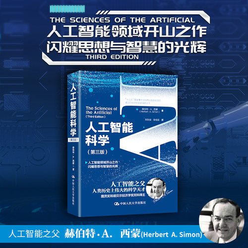 当当网 人工智能科学（第三版）（诺贝尔经济学奖获得者丛书） 赫伯特·A.西蒙 中国人民大学出版社 正版书籍