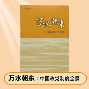 万水朝东：中国政党制度全景