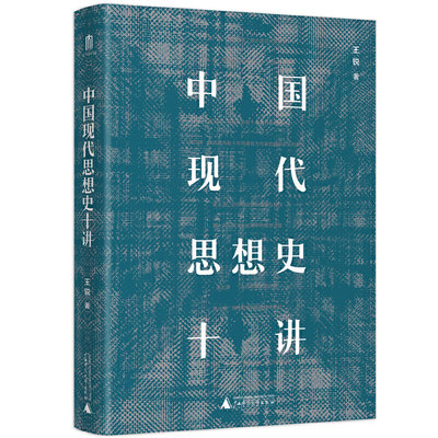 中国现代思想史十讲（一本通俗生动的中国现代思想史，书写现代中国的危局与变局，呈现思想流变的继承与革新。）