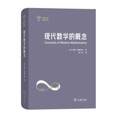 当当网现代数学的概念(世界科普名著译丛)[英]伊恩·斯图尔特著商务印书馆正版书籍