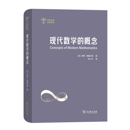 当当网 现代数学的概念(世界科普名著译丛) [英]伊恩·斯图尔特 著 商务印书馆 正版书籍