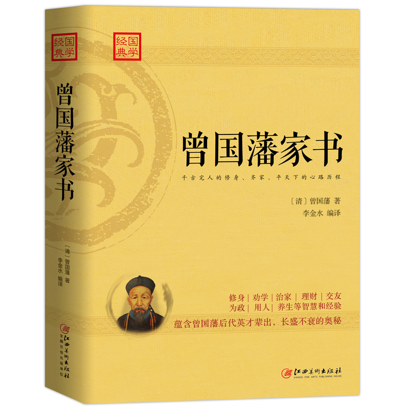 当当网 曾国藩家书：蕴含曾国藩后代英才辈出，长盛不衰的奥秘 曾国藩 江西美术出版社 正版书籍