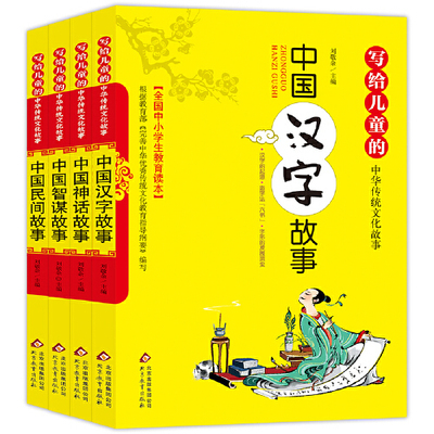 中国神话故事+中国民间故事+中国汉字故事+中国智谋故事（全4册）彩绘版 全国小学生教育读本 写给儿童的中华传统文化故事