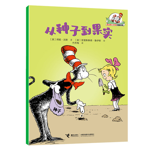 从种子到果实/戴高帽子的猫科普图书馆·地球的奥秘