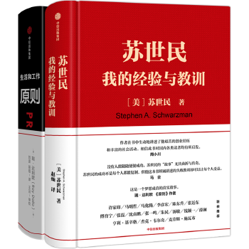 【当当网正版书籍】苏世民+原则（套装2册）principles雷·达里奥著跨年演讲推荐图书读懂苏世民的投资人生管理畅销榜