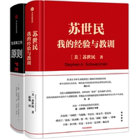 【当当网 正版书籍】苏世民+原则（套装2册）principles 雷·达里奥著 跨年演讲推荐图书读懂苏世民的投资人生管理畅销榜