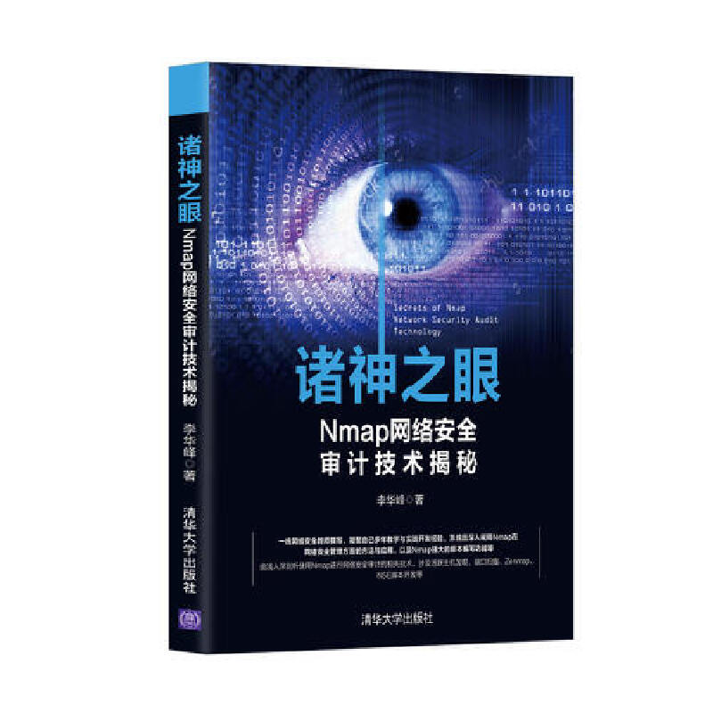 当当网 诸神之眼——Nmap网络安全审计技术揭秘 网络与数据通信 清华大学出版社 正版书籍