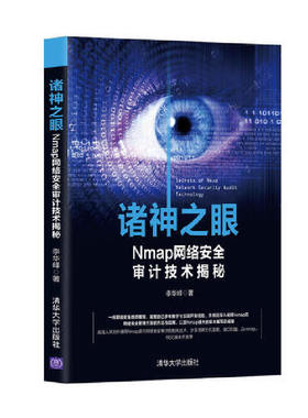 当当网 诸神之眼——Nmap网络安全审计技术揭秘 网络与数据通信 清华大学出版社 正版书籍