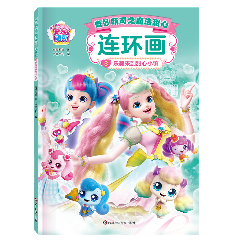 奇妙萌可之魔法甜心连环画：乐美来到甜心小镇