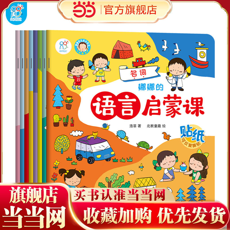 娜娜的语言启蒙课(全8册)早教