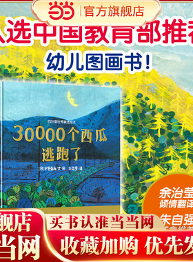 四叶草世界精选绘本：30000个西瓜逃跑了