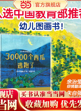 四叶草世界精选绘本：30000个西瓜逃跑了