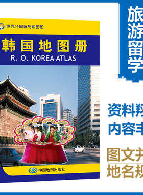 当当网 韩国地图册 韩国旅游商务留学 世界分国地图 全彩页 资料详实内容丰富图文并茂地名规范  正版书籍