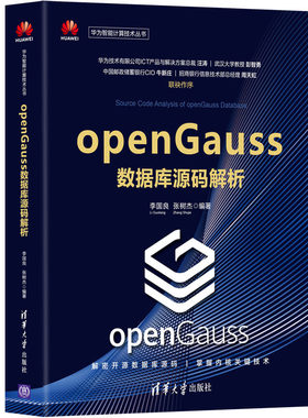 当当网 openGauss数据库源码解析 程序设计 清华大学出版社 正版书籍