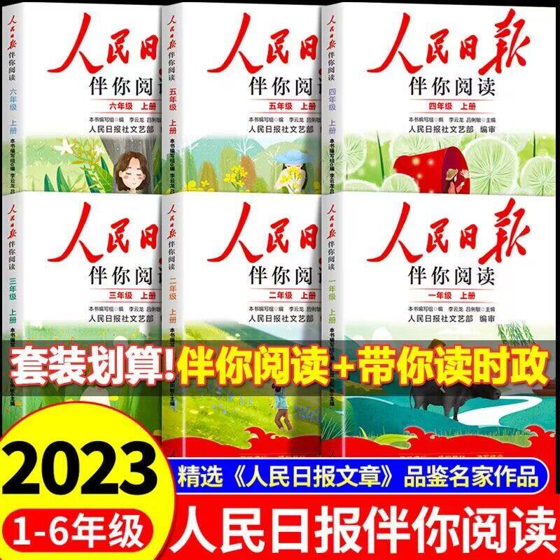 2023新版人民日报伴你阅读小学生一二三四五六年级上册人民日报文艺部编审带你读时政读写作素材积累阅读理解专项训练优美文章金句高性价比高么？