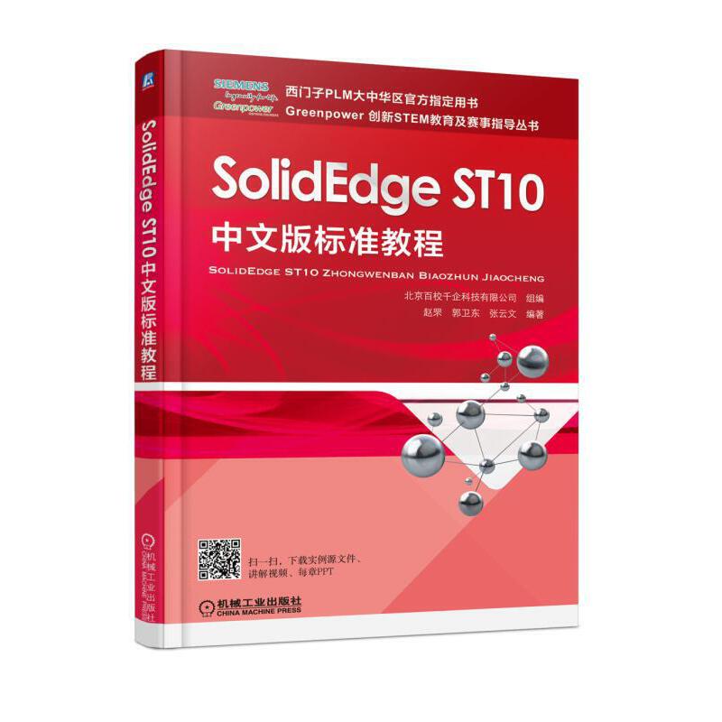 当当网 SolidEdge ST10中文版标准教程 西门子PLM大中华区官方指定用书 机械工业出版社 正版书籍