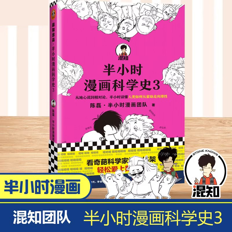 【当当网 正版书籍】半小时漫画科学史3 陈磊·半小时漫画团队著 从地心说到相对论了解科学诞生与发展 混子哥新作 新老版随机发货 书籍/杂志/报纸 科普读物其它 原图主图