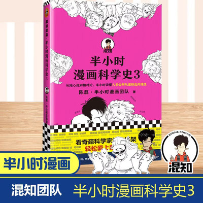 【当当网 正版书籍】半小时漫画科学史3 陈磊·半小时漫画团队著 从地心说到相对论了解科学诞生与发展 混子哥新作 新老版随机发货