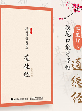 【当当网 正版图书】字里行间 硬笔口袋习字帖 道德经 老子临摹字帖硬笔书法口袋本 描红临摹字帖每日一练 预计发货07.07