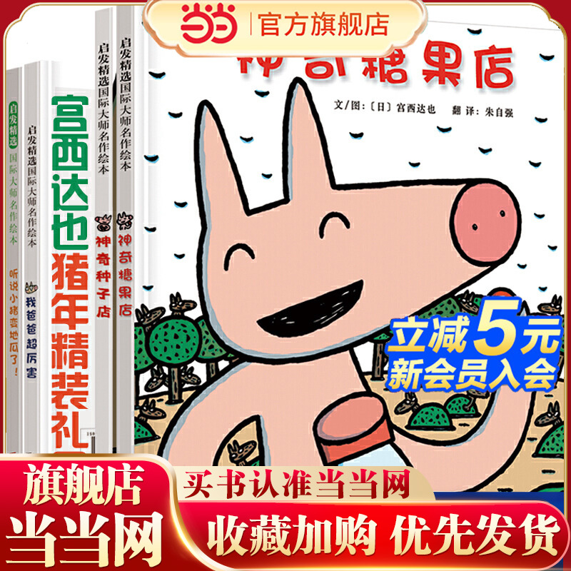 当当网 宫西达也 精装儿童礼品绘本小猪系列全4册 神奇糖果店神奇种子店我爸爸超厉害听说小猪变地瓜 3-6-8岁幼儿园大中小班图画书