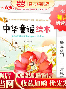精装 中华童谣绘本 儿童语言启蒙绘本 扫码有声朗读 [3-6岁]