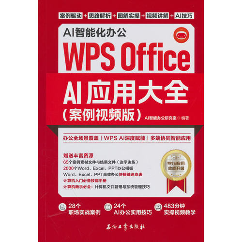 AI智能化办公：WPS Office AI应用大全（案例视频版）