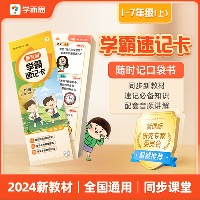 学而思新教材学霸速记卡小学一二三四年级五六年级上册语文数学英语同步训练记忆手卡数学公式计算必背核心基础知识点英语单词汇