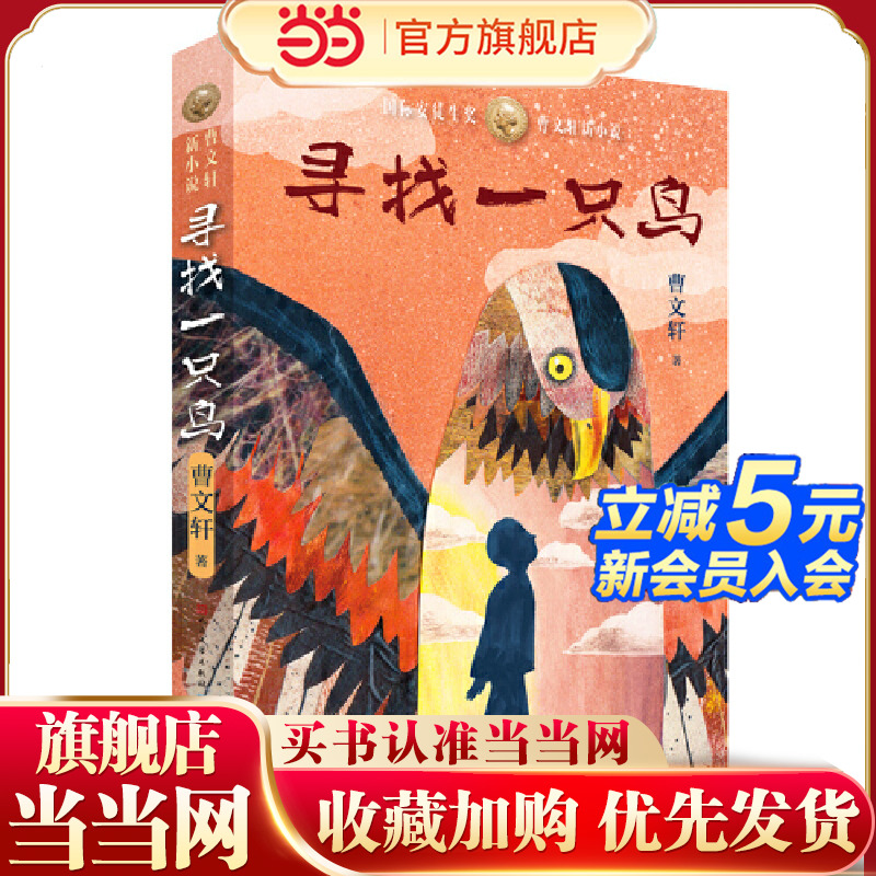 当当网正版童书 寻找一只鸟 曹文轩新小说