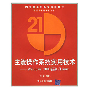 主流操作系统实用技术——Windows Linux 2000系列