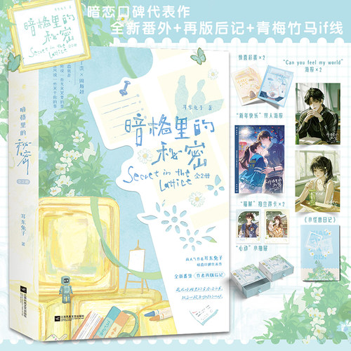 当当网【限时印特签 赠丰富礼品】暗格里的秘密 全2册 再版 耳东兔子口碑代表作 全新番外+新版后记+青梅竹马if线 小说实体书正版