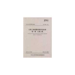 第一册 1—2017 土建工程 F80 JTG 公路工程质量检验评定标准