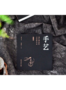 雅活书系·手艺：渐行渐远的江南老行当（修订版）（寻找消失的手艺人，历时五年数易其稿，《手艺》全新修订版，首版曾获“2017