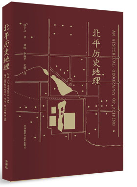 当当网 北平历史地理 侯仁之 外语教学与研究出版社 正版书籍 预计发货07.15