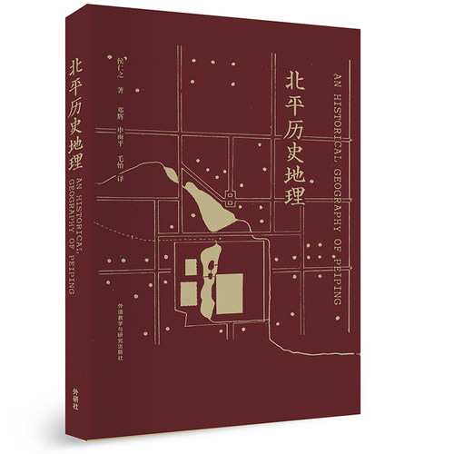当当网 北平历史地理 侯仁之 外语教学与研究出版社 正版书籍 预计发货07.15