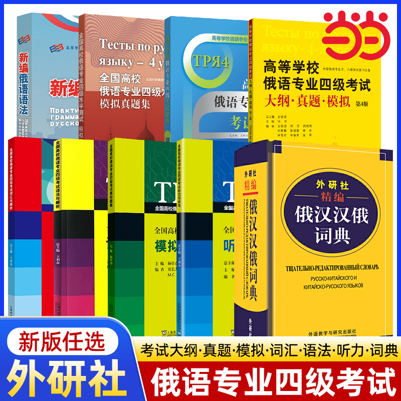 全国高校俄语专业四级考试 大纲真题模拟+词汇+语法与解析+听力与听写+模拟试题 俄语专四考试 专4 题型训练短文对话 练习