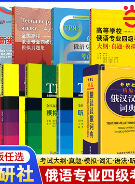 全国高校俄语专业四级考试 大纲真题模拟+词汇+语法与解析+听力与听写+模拟试题 俄语专四考试 专4 题型训练短文对话 练习
