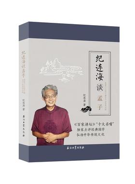 纪连海谈《孟子：梁惠王·公孙丑·滕文公·离娄章句篇》