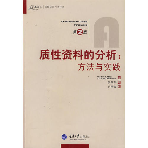 当当网 质性资料的分析：方法与实践(万卷方法——质性研究方法译丛) 迈尔斯 重庆大学出版社 正版书籍