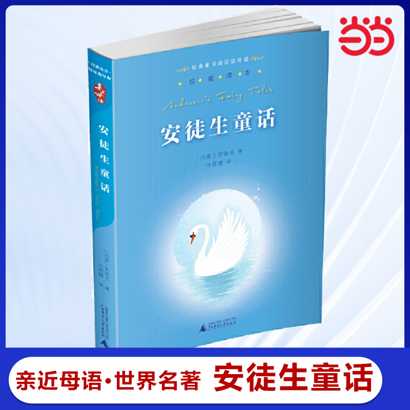 当当网正版书籍 安徒生童话 亲近母语经典童书阅读指导版世界名著阅读指导 叶君健译本，原版插画，小学生课外读本 小学生课外阅读