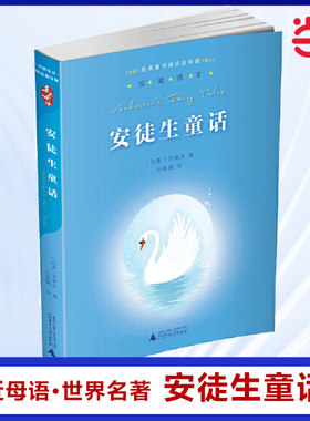 当当网正版书籍 安徒生童话 亲近母语经典童书阅读指导版世界名著阅读指导 叶君健译本，原版插画，小学生课外读本 小学生课外阅读