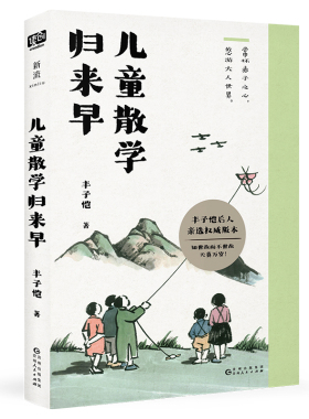 儿童散学归来早（丰子恺后人亲选权威版本。常怀赤子之心，才能悠游大人世界。每个成年人都该读一读的丰子恺作品！知世故而不世