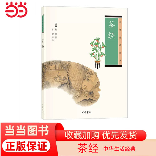 【当当网】茶经中华生活经典 杜斌评注 阅读《茶经》修炼茶道中华书局出版 正版书籍