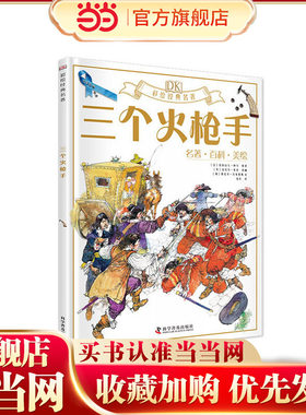 DK彩绘经典名著三个火枪手