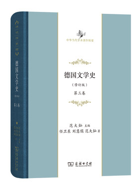 当当网 德国文学史（修订版） 第三卷(中华当代学术著作辑要) 范大灿 主编 任卫东 刘慧儒 范大灿 商务印书馆 正版书籍