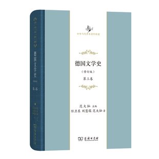 当当网 德国文学史(修订版) 第三卷(中华当代学术著作辑要) 范大灿 主编 任卫东 刘慧儒 范大灿 商务印书馆 正版书籍