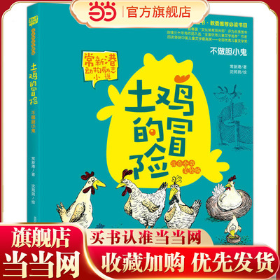 土鸡的冒险·不做胆小鬼（注音全彩美绘 新版本）
