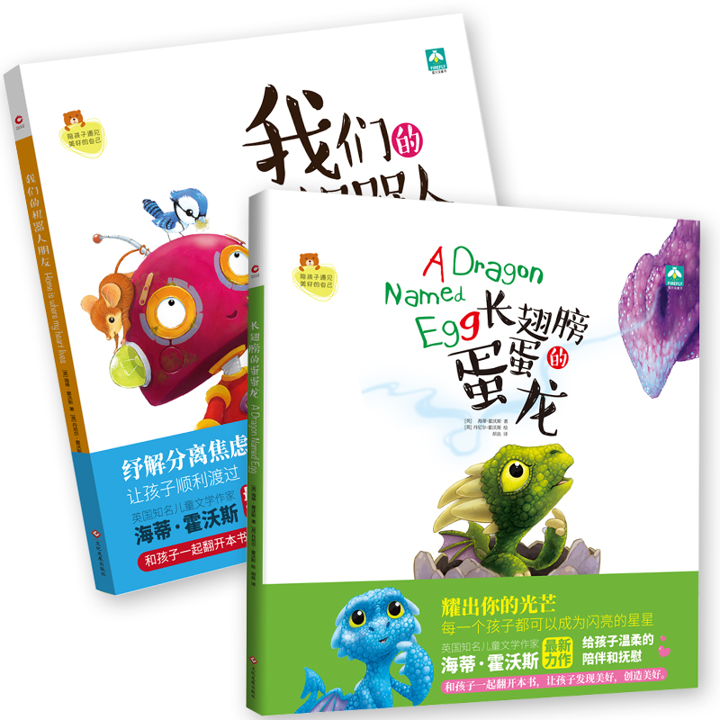 幼儿园教养双绘本 套装2册：长翅膀的蛋蛋龙+我们的机器人朋友 英国知名作家海蒂·霍沃斯力作！童书推广人元爸倾情翻译！