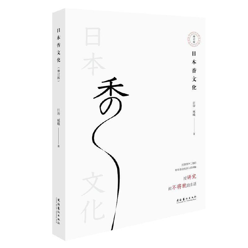 当当网 日本香文化（增订版） 巨涛，臧曦 文化艺术出版社 正版书籍