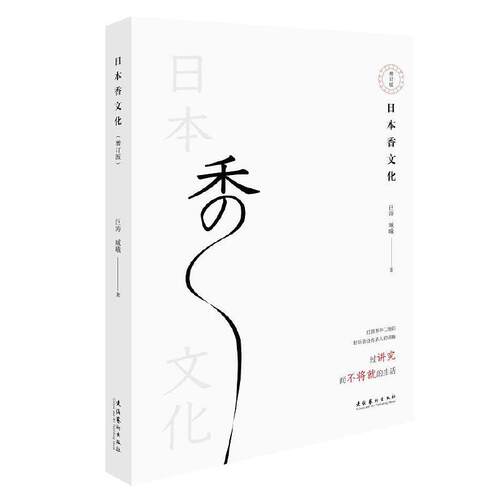 当当网 日本香文化（增订版） 巨涛，臧曦 文化艺术出版社 正版书籍