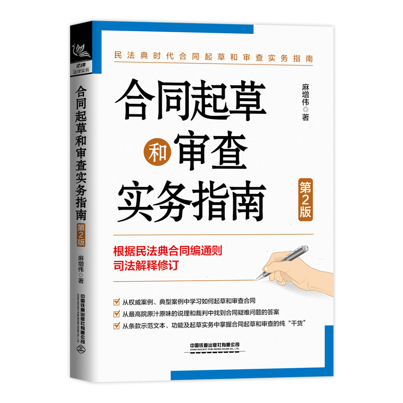 当当网 合同起草和审查实务指南（第2版） 麻增伟 中国铁道出版社 正版书籍
